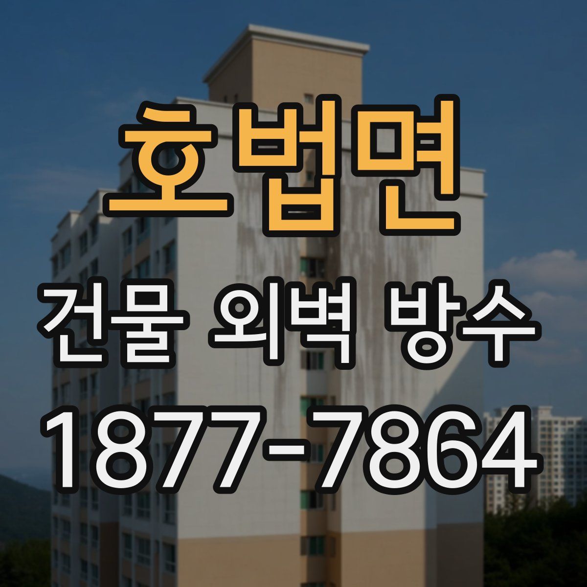 호법면 건물 외벽 방수