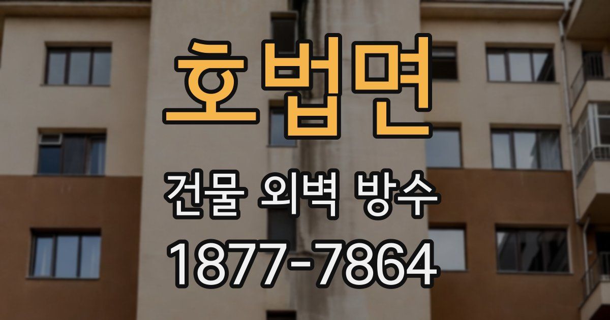 호법면 건물 외벽 방수