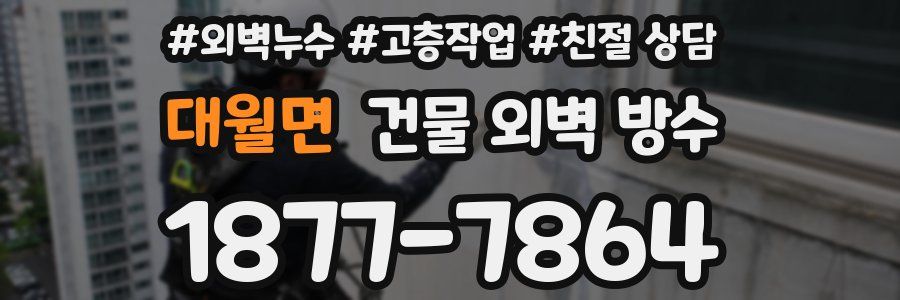 대월면 건물 외벽 방수