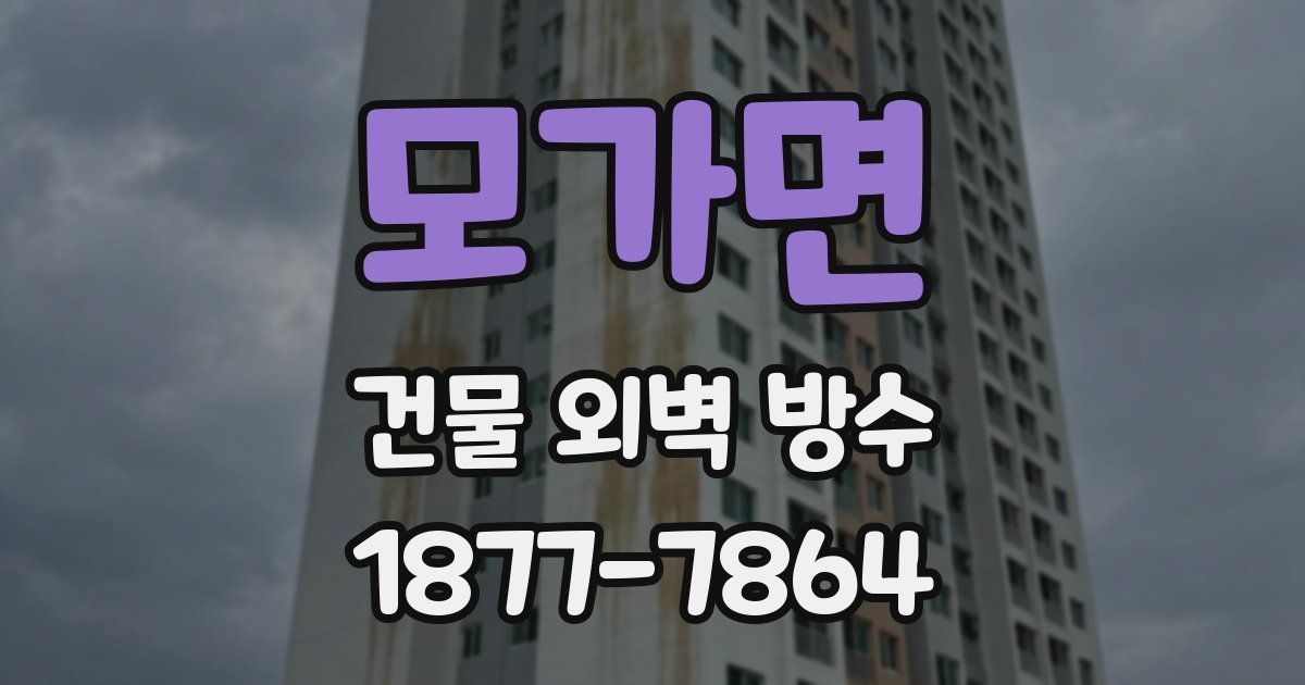 모가면 건물 외벽 방수