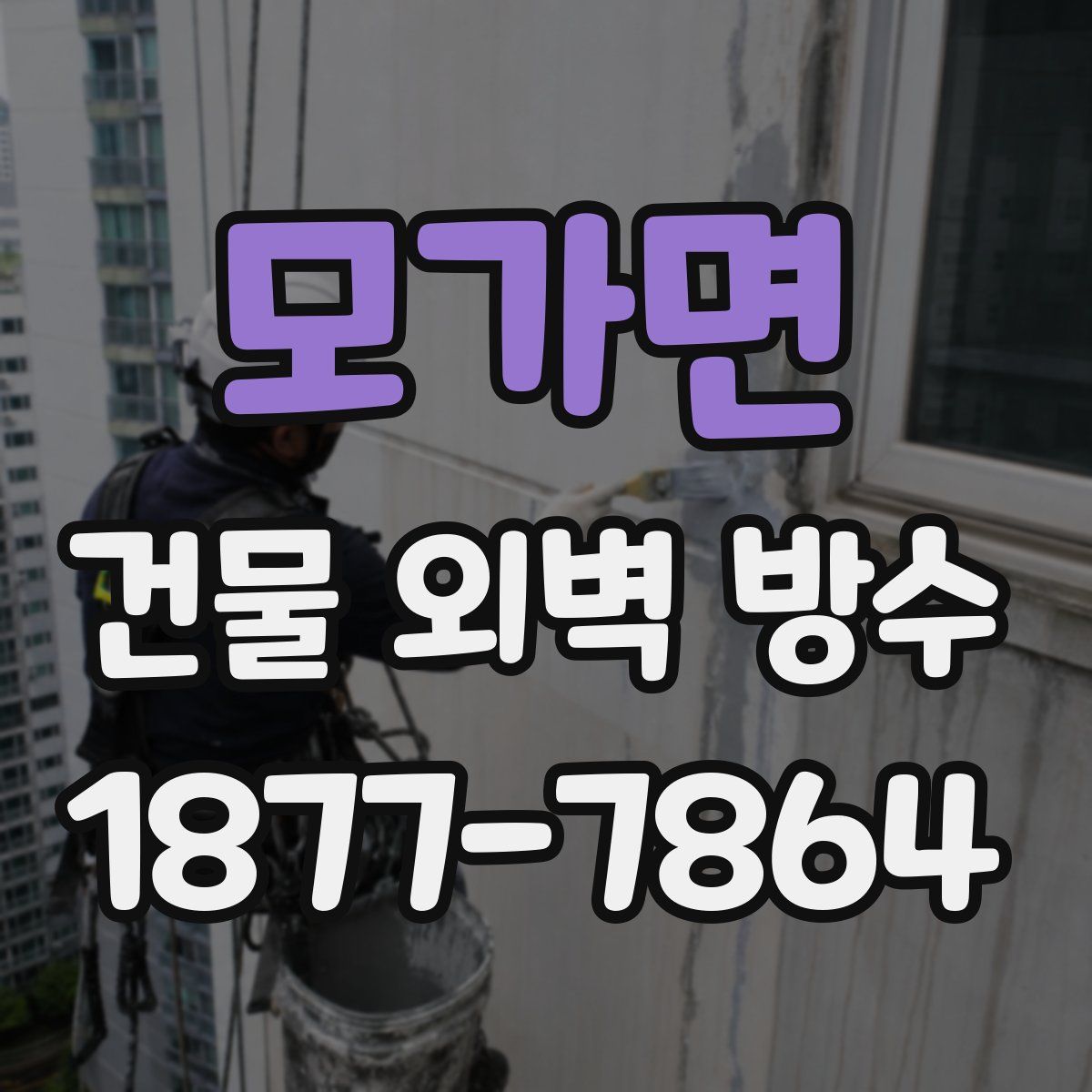 모가면 건물 외벽 방수