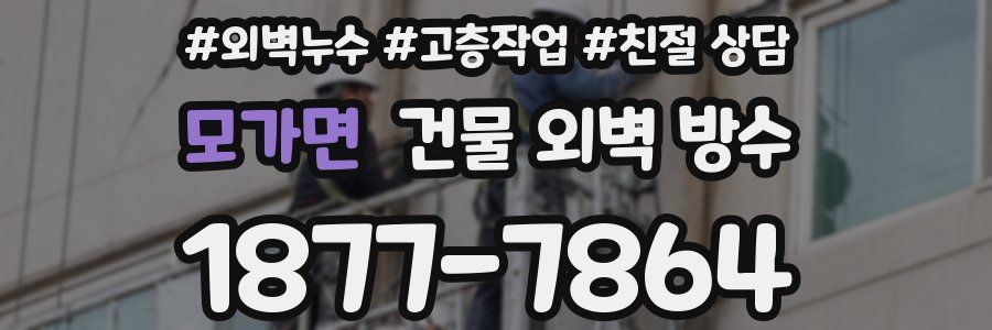 모가면 건물 외벽 방수