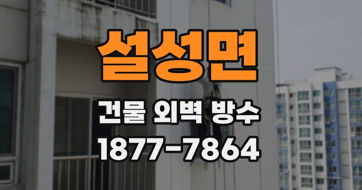 설성면 건물 외벽 방수