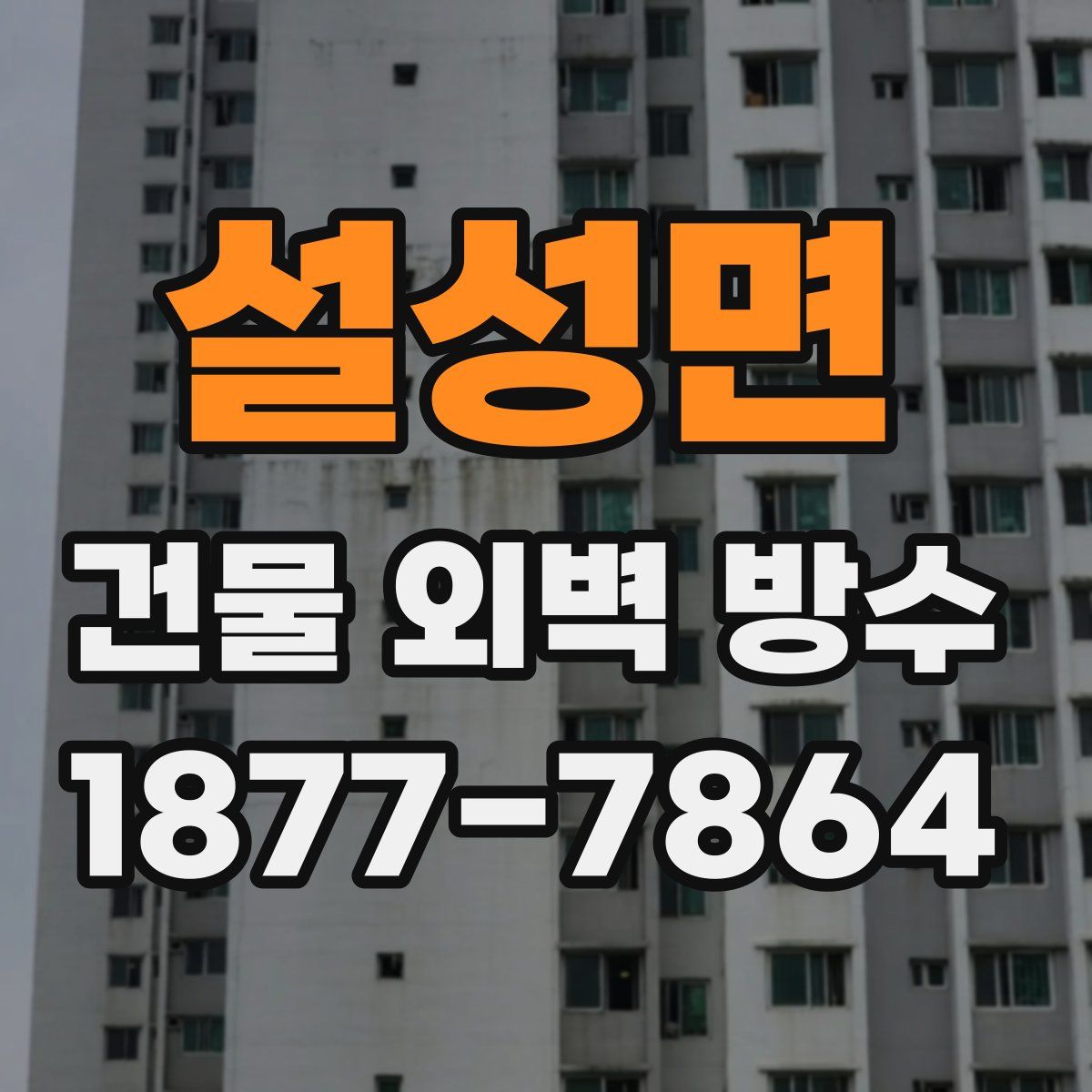 설성면 건물 외벽 방수