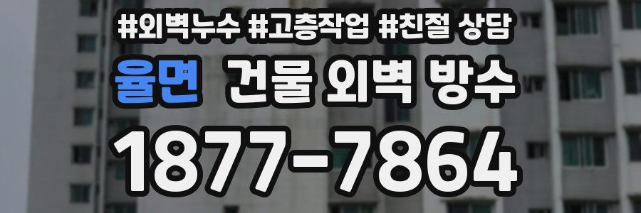 율면 건물 외벽 방수