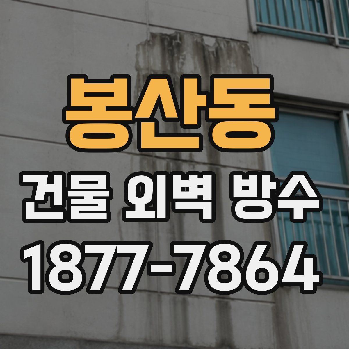 봉산동 건물 외벽 방수 자주 묻는 질문과 기본 답변