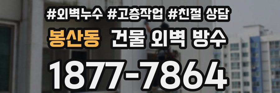 봉산동 건물 외벽 방수