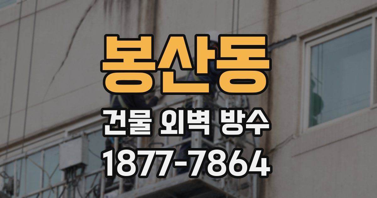 봉산동 건물 외벽 방수