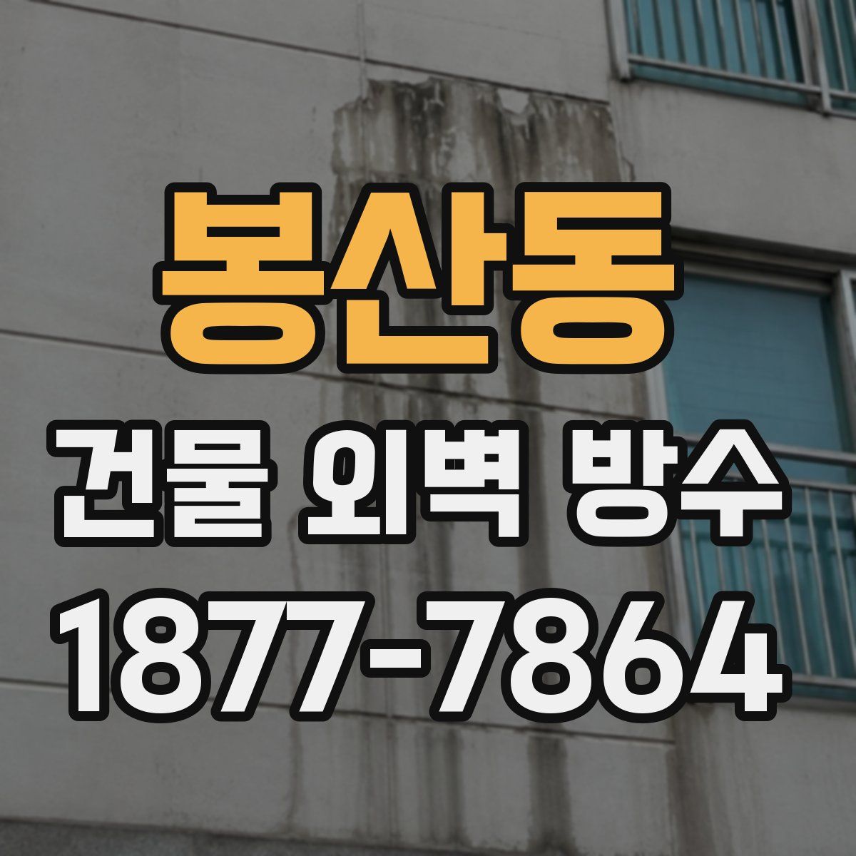 봉산동 건물 외벽 방수