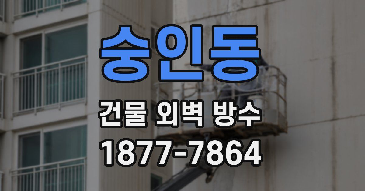 숭인동 건물 외벽 방수