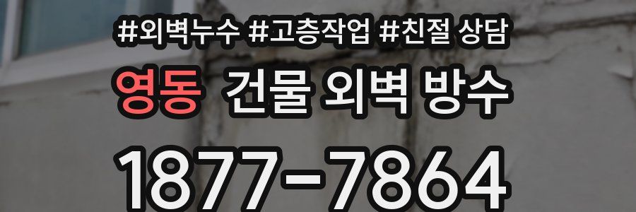 영동 건물 외벽 방수