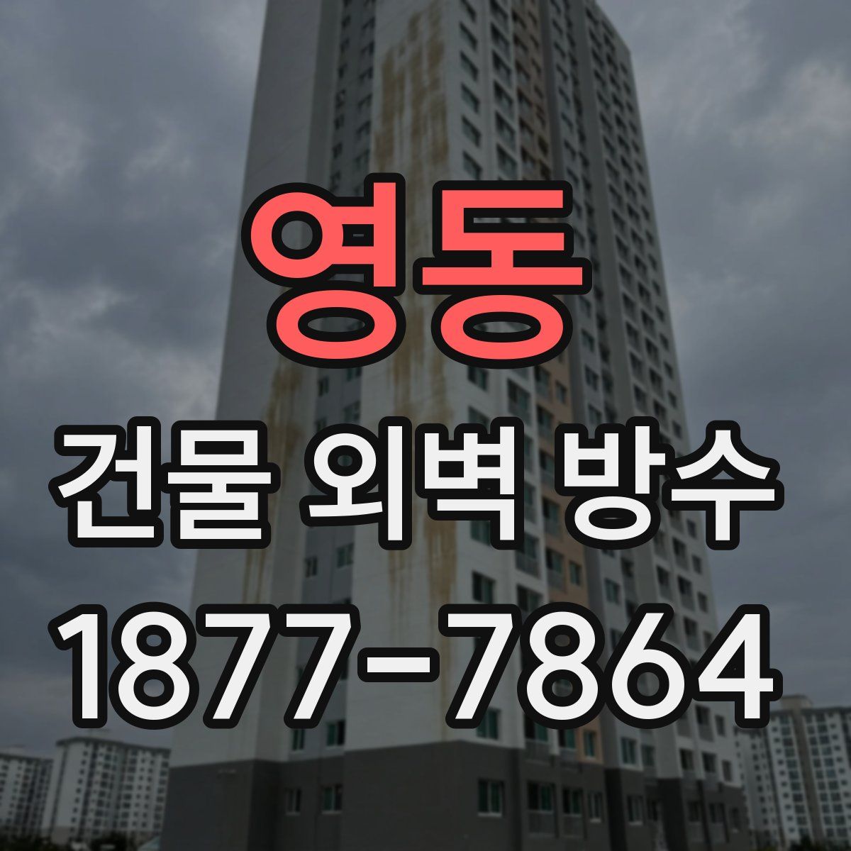 영동 건물 외벽 방수