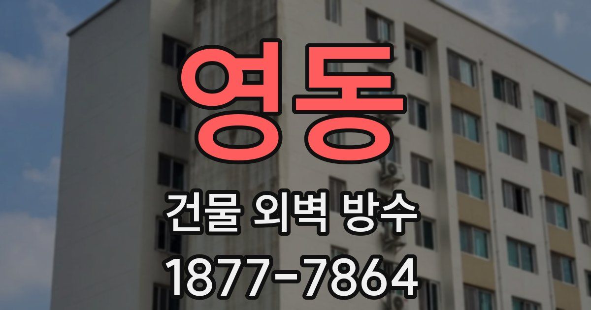 영동 건물 외벽 방수
