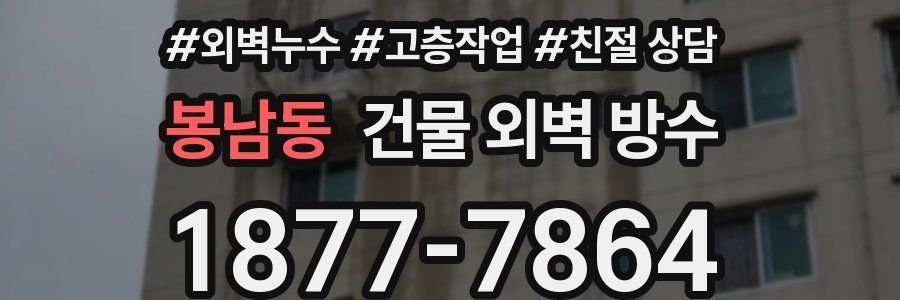봉남동 건물 외벽 방수