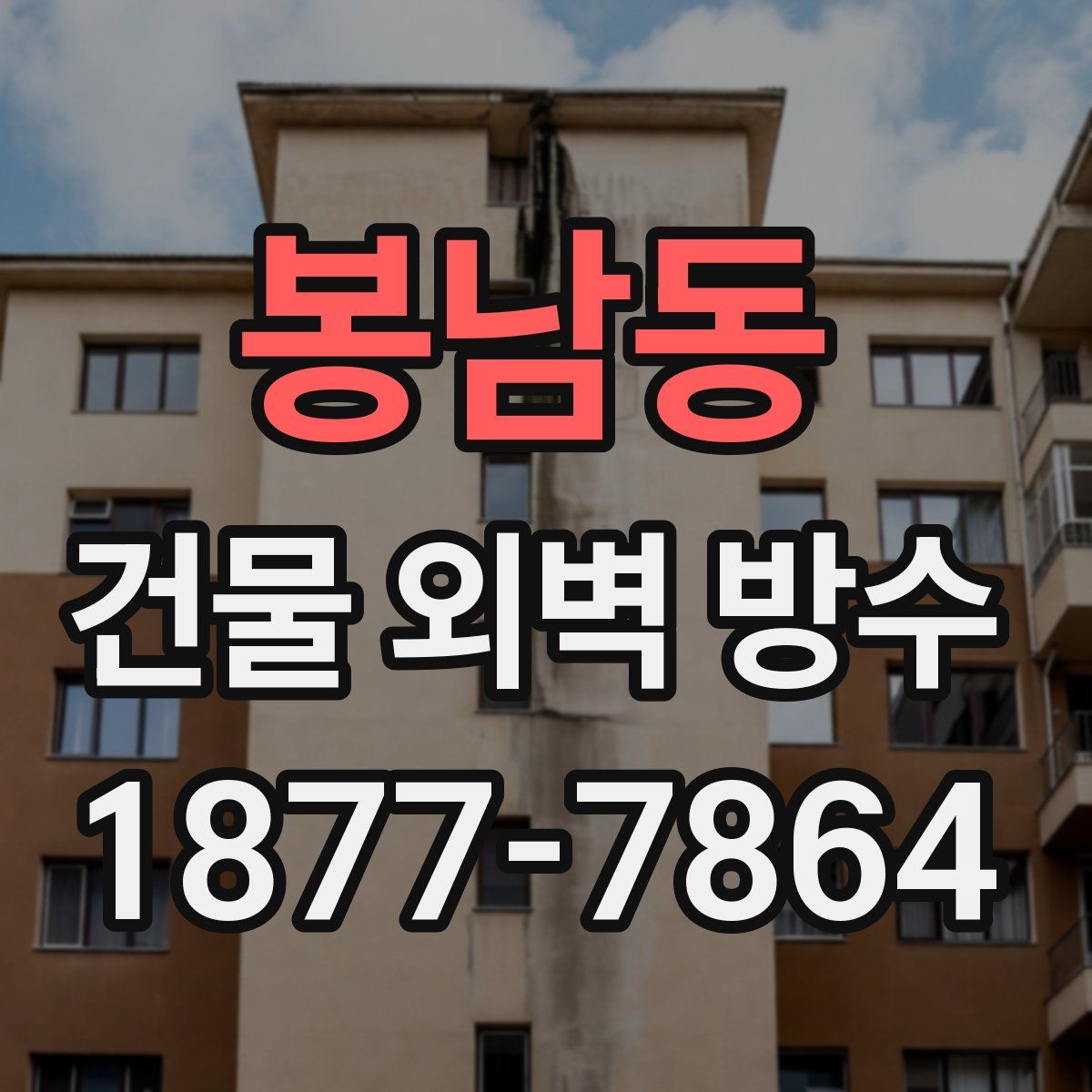 봉남동 건물 외벽 방수