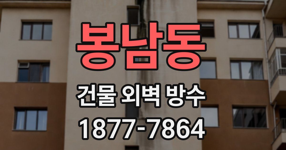 봉남동 건물 외벽 방수