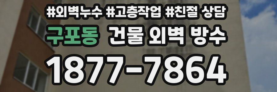구포동 건물 외벽 방수