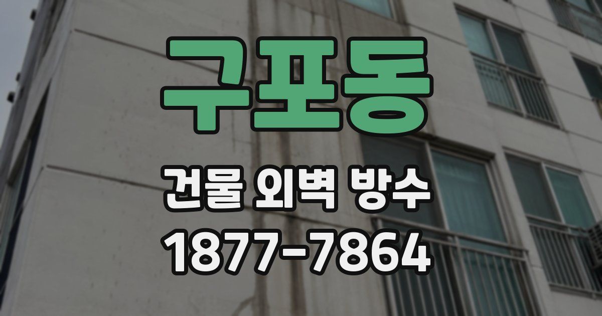 구포동 건물 외벽 방수