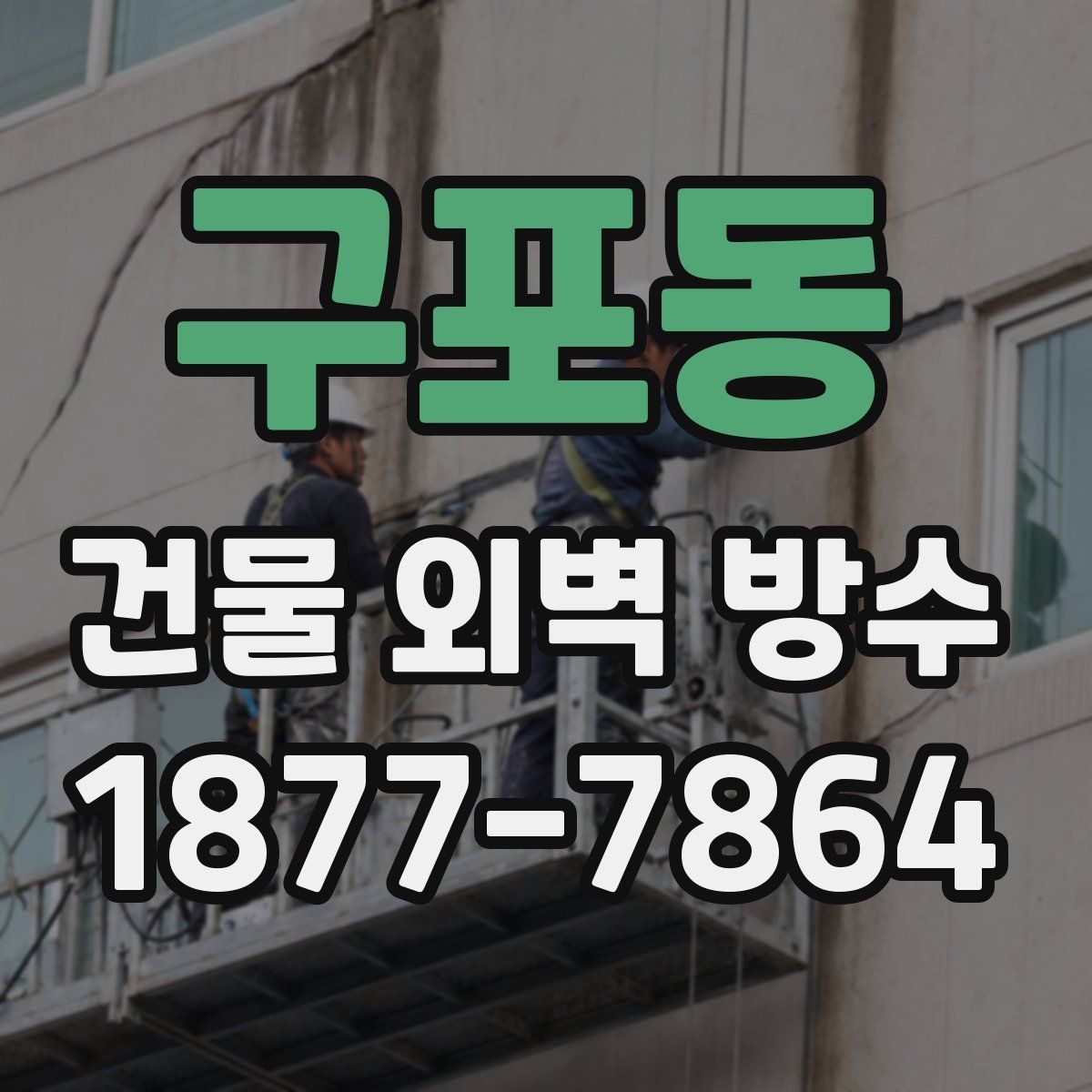 구포동 건물 외벽 방수