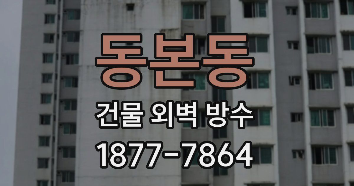 동본동 건물 외벽 방수