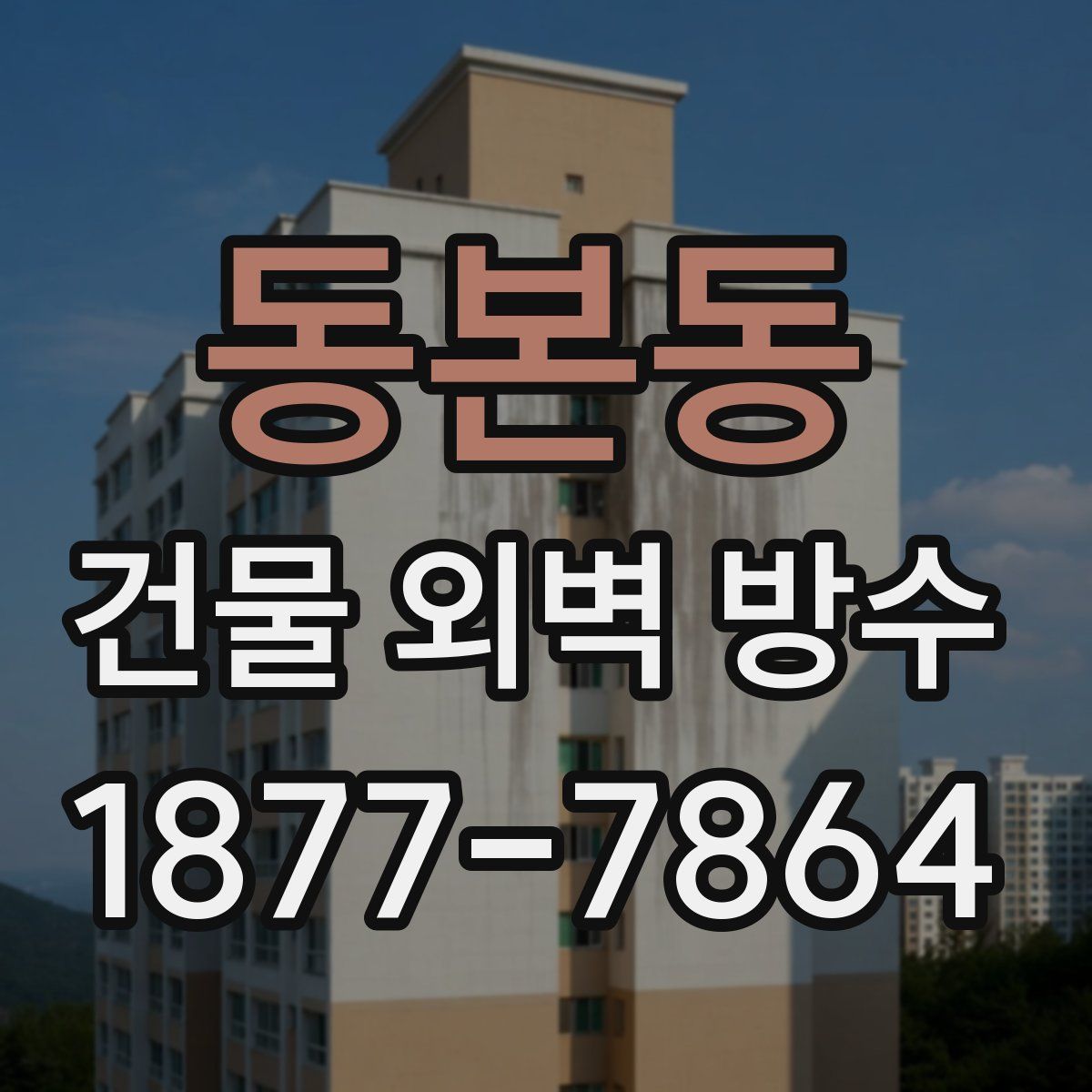 동본동 건물 외벽 방수