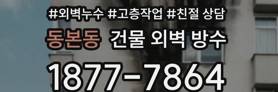 동본동 건물 외벽 방수