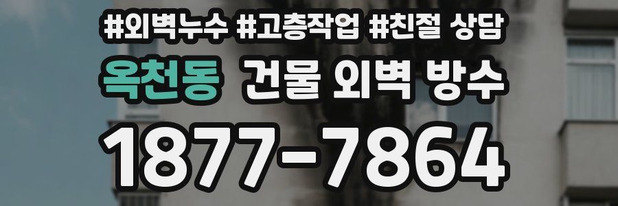 옥천동 건물 외벽 방수