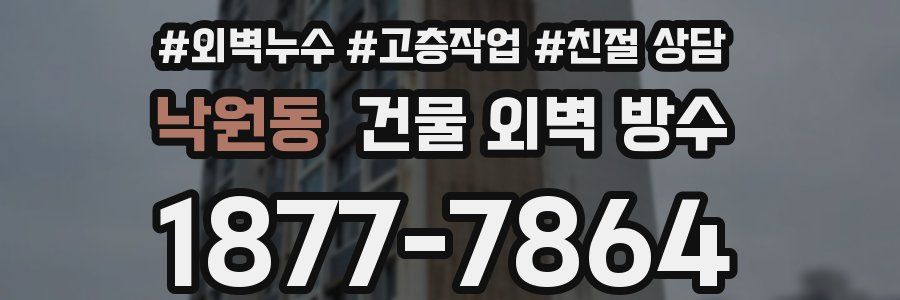 낙원동 건물 외벽 방수