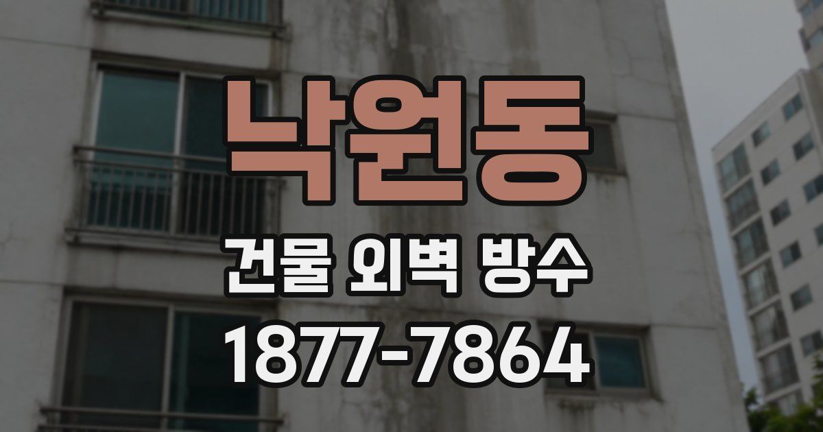 낙원동 건물 외벽 방수