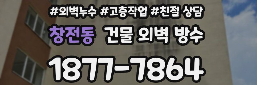 창전동 건물 외벽 방수