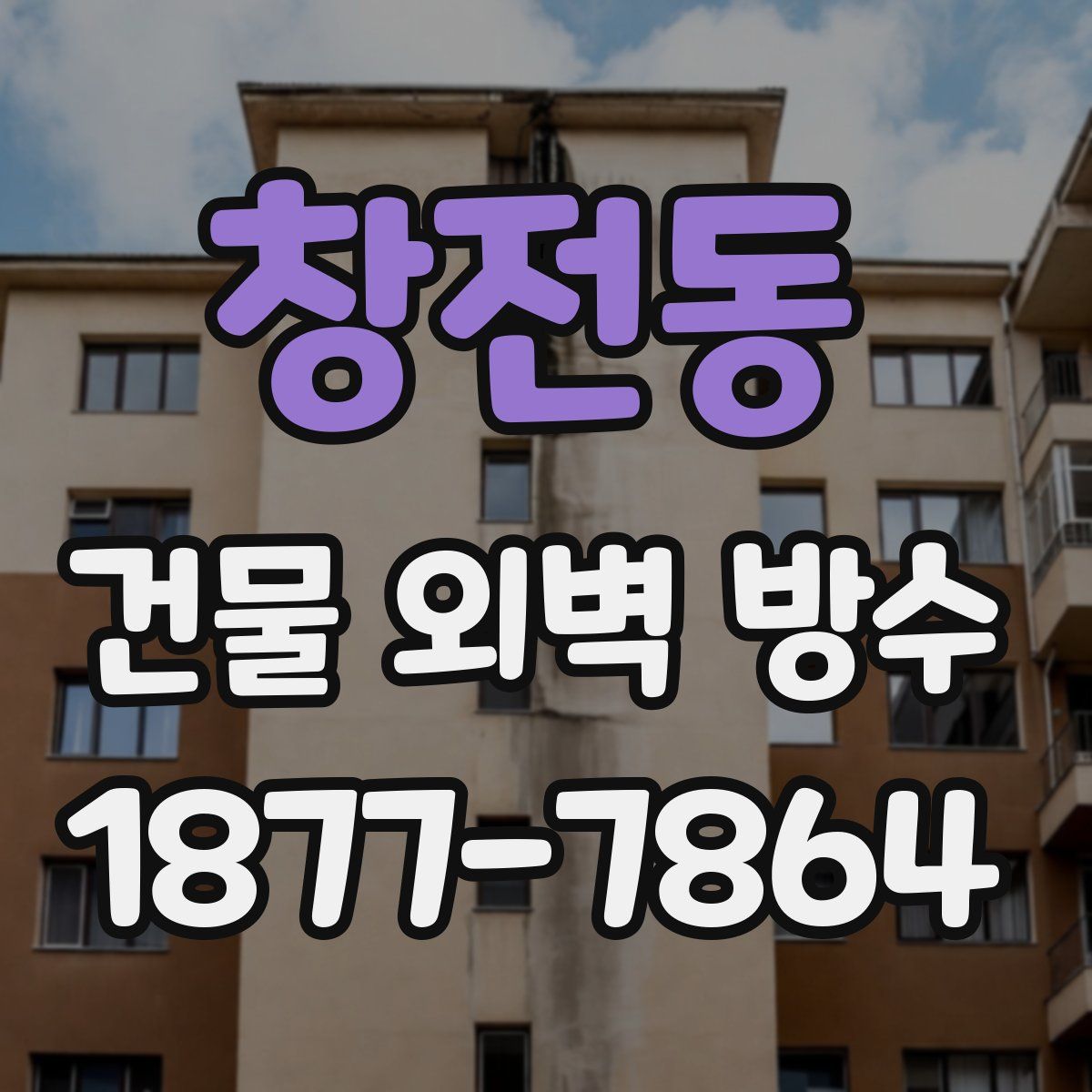 창전동 건물 외벽 방수