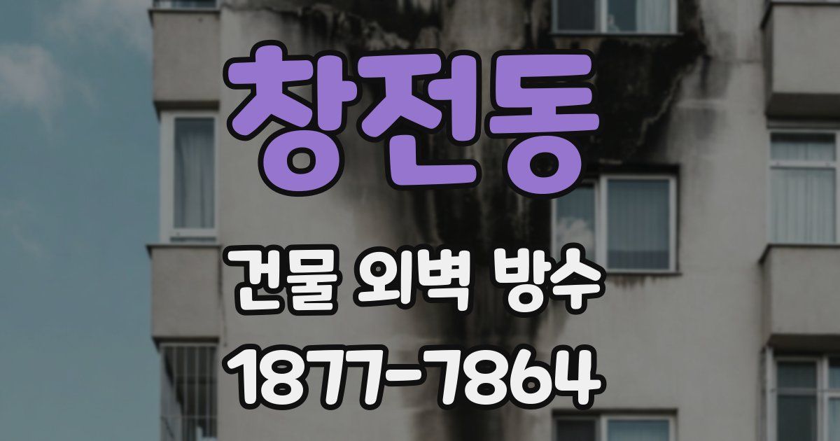 창전동 건물 외벽 방수