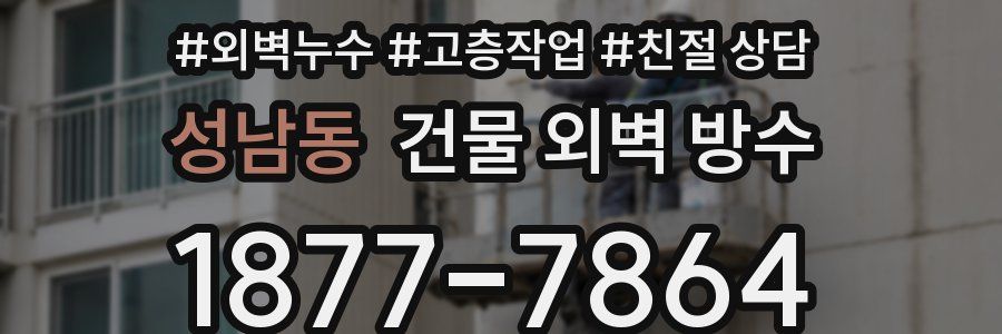 성남동 건물 외벽 방수