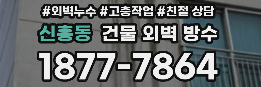 신흥동 건물 외벽 방수