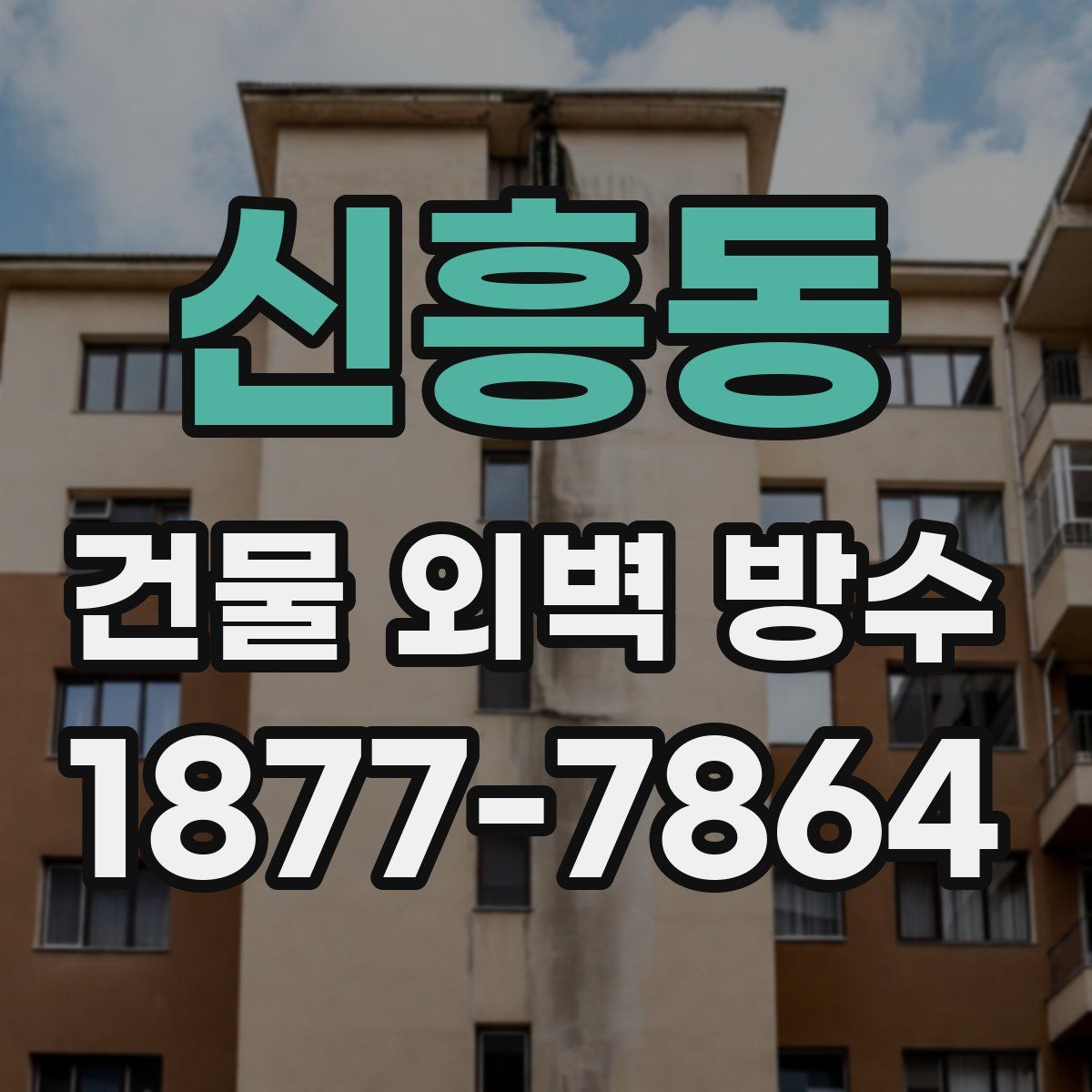 신흥동 건물 외벽 방수