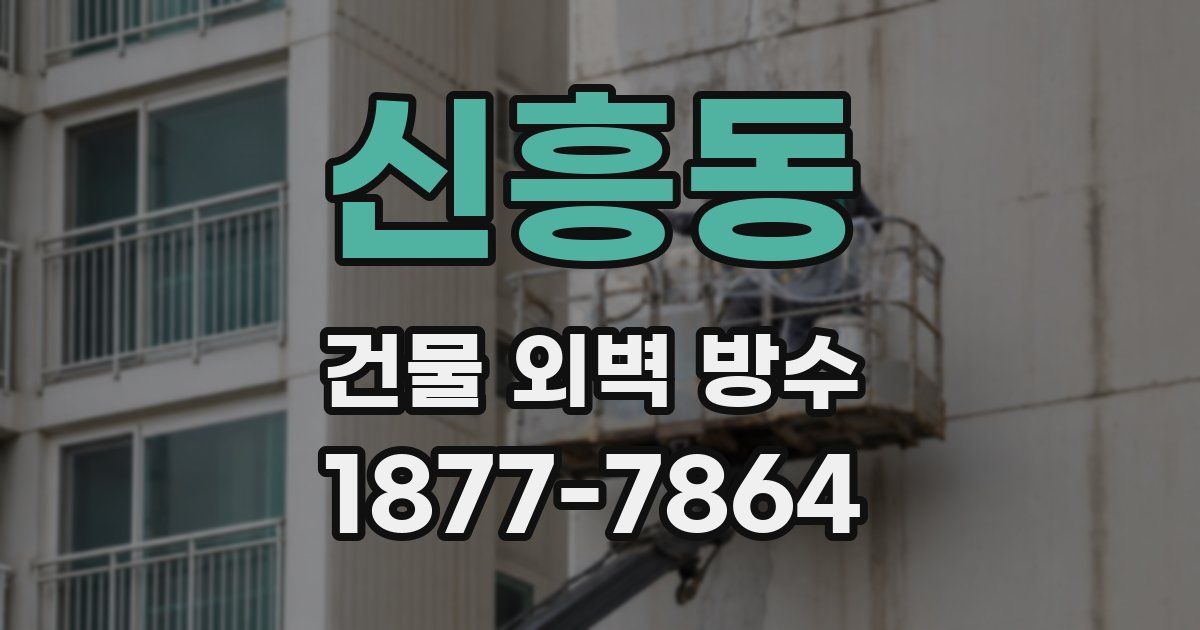 신흥동 건물 외벽 방수