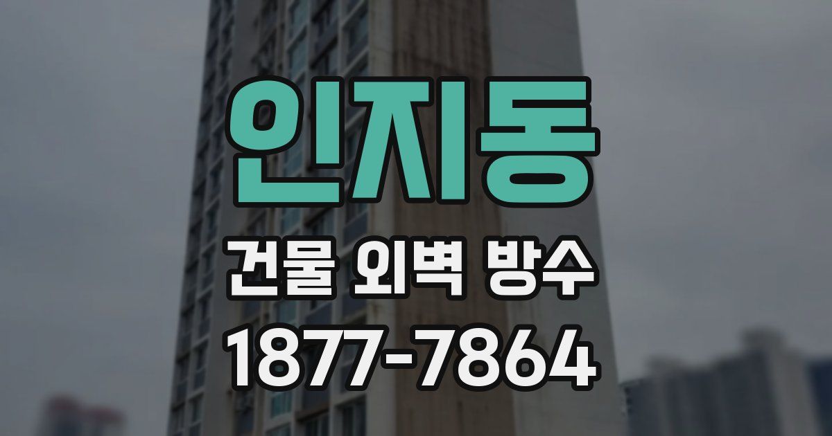 인지동 건물 외벽 방수