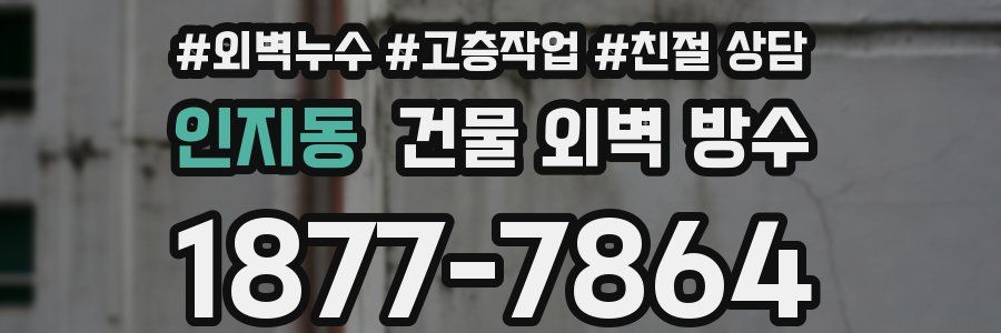 인지동 건물 외벽 방수
