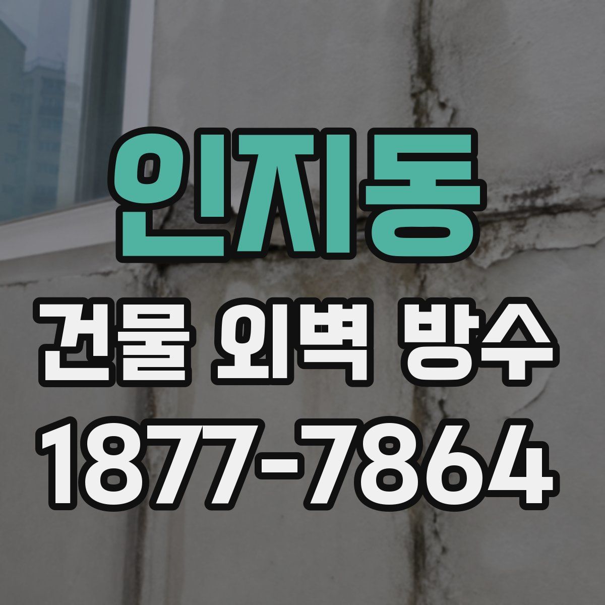 인지동 건물 외벽 방수
