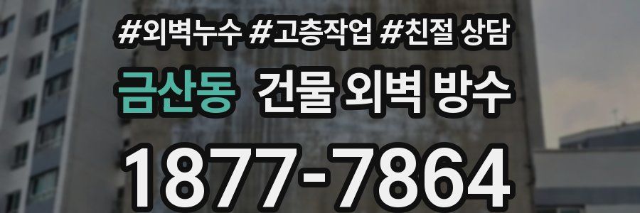 금산동 건물 외벽 방수