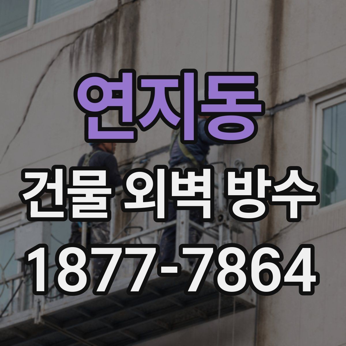 연지동 건물 외벽 방수 재시공이 필요한 신호