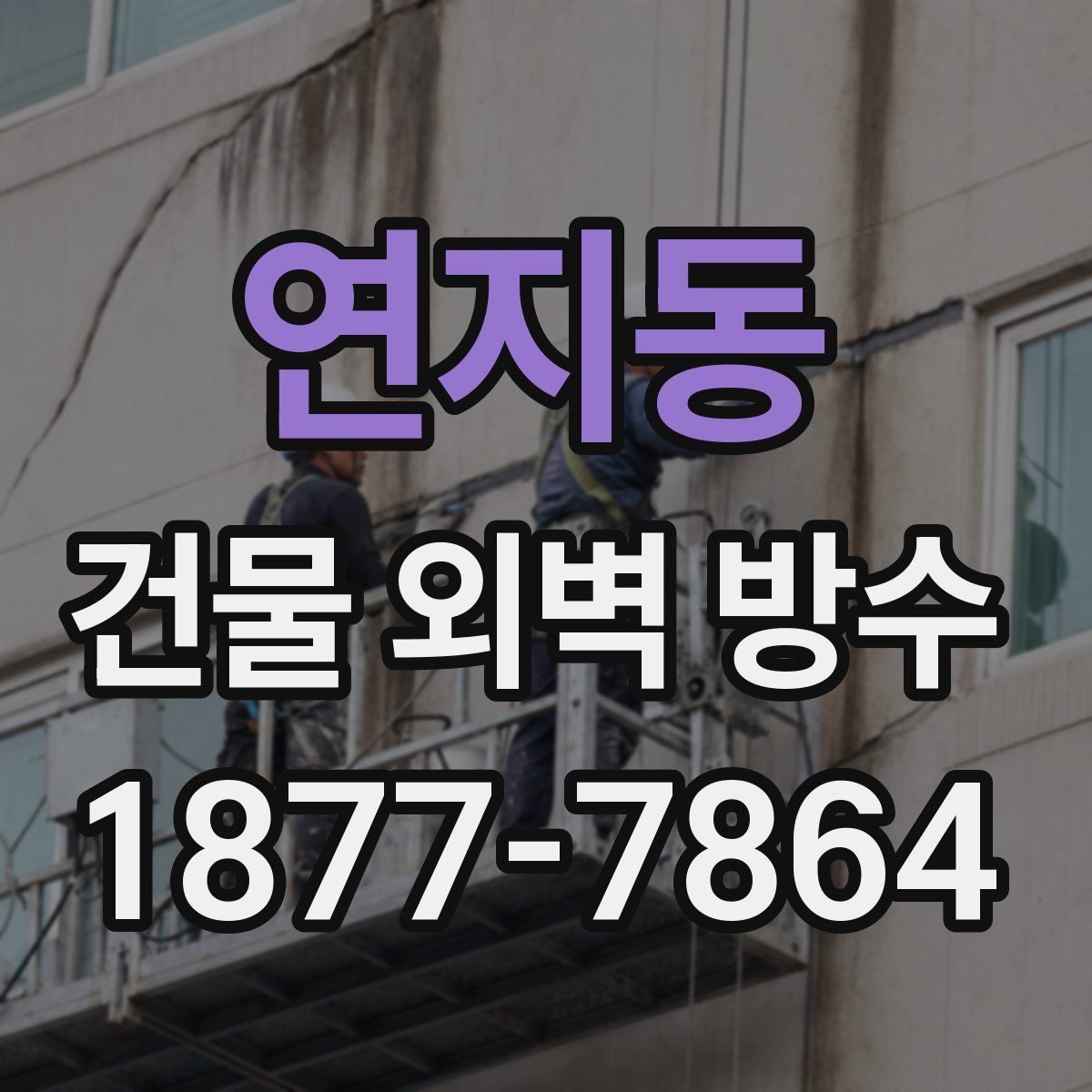 연지동 건물 외벽 방수