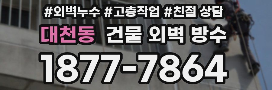 대천동 건물 외벽 방수