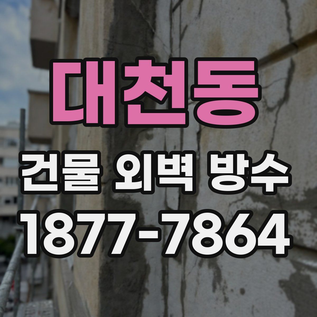 대천동 건물 외벽 방수
