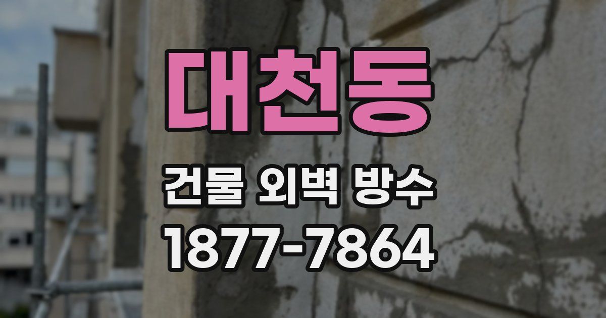 대천동 건물 외벽 방수