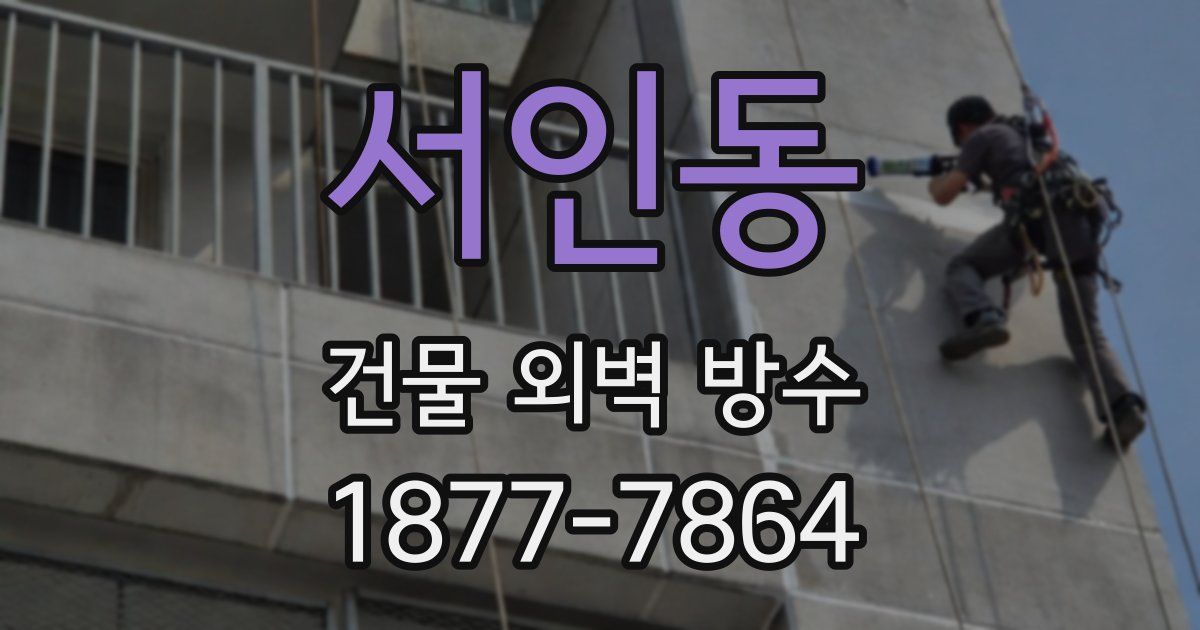 서인동 건물 외벽 방수