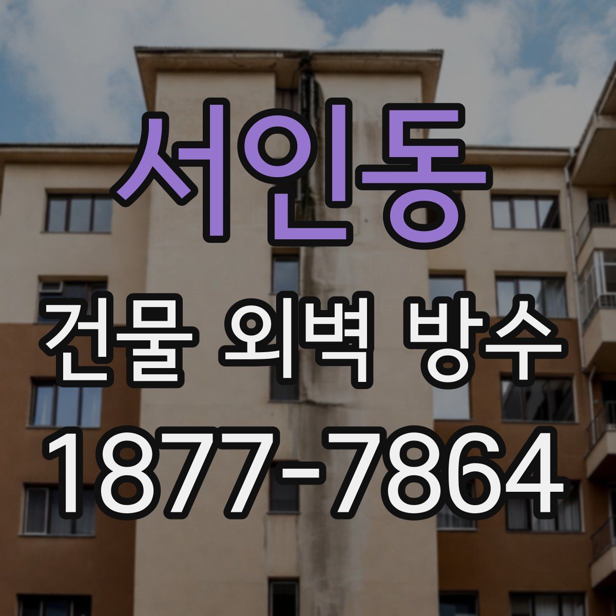 서인동 건물 외벽 방수