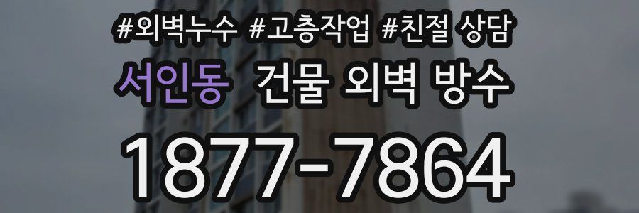 서인동 건물 외벽 방수