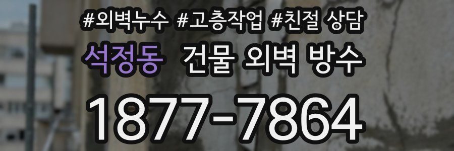 석정동 건물 외벽 방수