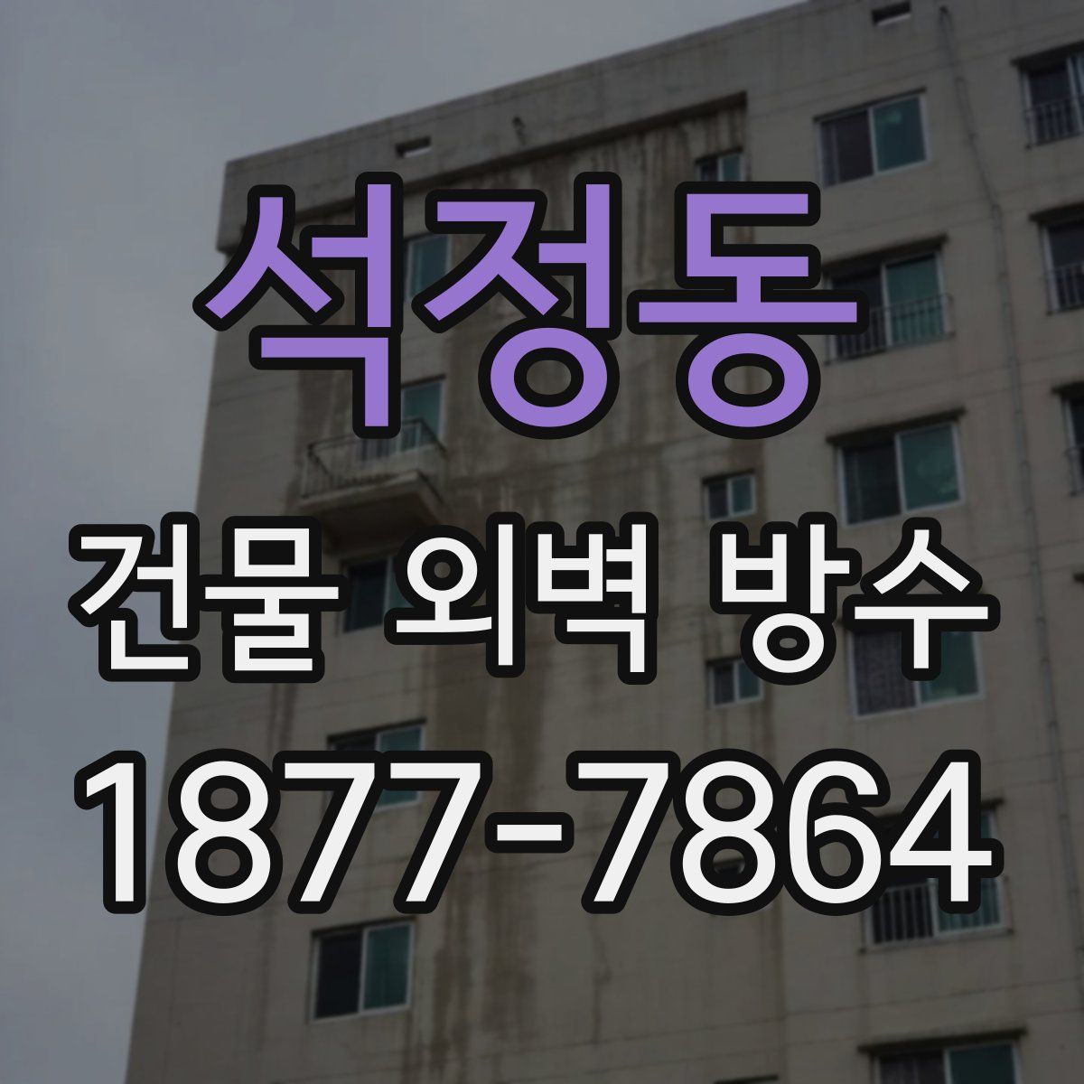 석정동 건물 외벽 방수